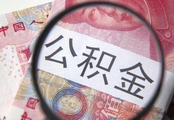 鄂尔多斯离职可以直接取公积金吗（离职可以取公积金么）